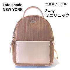 kate spade ケイト・スペード 3way ミニリュック