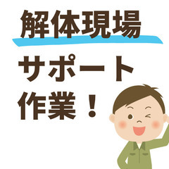 日勤で13000円で稼げる★寮あり｜解体作業現場での手元作業員