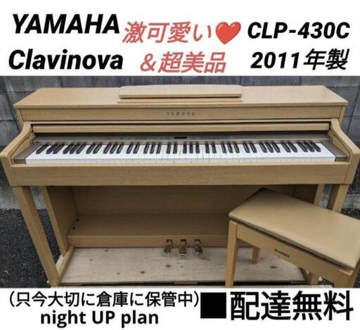 ★姫路〜大阪〜岡山〜鳥取まで配達無料！配達無料YAMAHA 電子ピアノ 激可愛い❤超美品 CLP-430C 2011年製 ⑤