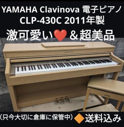 ★大阪〜姫路〜鳥取市〜岡山まで配達無料！配達無料YAMAHA 電子ピアノ CLP-430C 2011年製激可愛い❤超美品