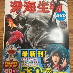 【ネット決済】小学館の図鑑NEO 深海生物　定価¥2200
