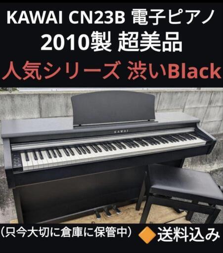 岡山〜鳥取市〜姫路〜大阪まで配達無料！送料込み 人気 KAWAI CN23B 電子ピアノ 2010製 超美品