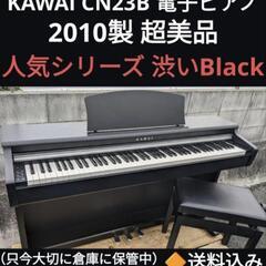 ★送料込み人気Black KAWAI CN23B 電子ピアノ 2010製 超美品