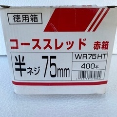 WAKAI コーススレッド 赤箱 徳用箱 半ネジ 75mm WR...