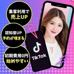 TikTokのご相談