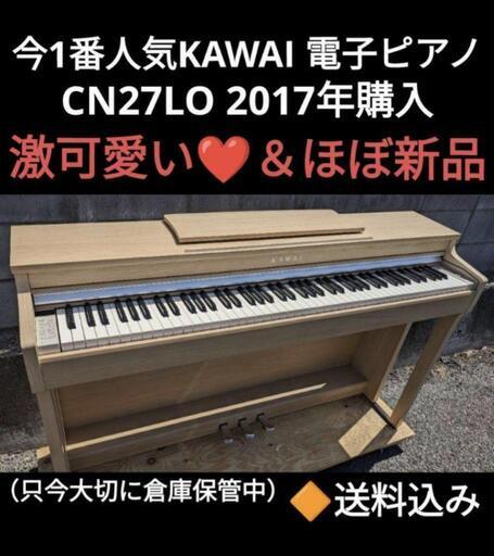 ★大阪〜姫路〜鳥取市〜岡山まで配達無料！送料込み 今一番人気KAWAI 電子ピアノ CN27LO 2017年購入ほぼ新品