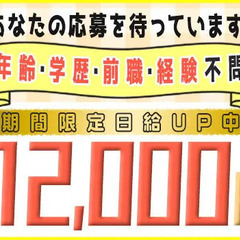 【日給12,000円～】★給与UP中★面接率99％！年齢・前職・...