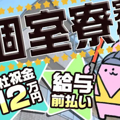 【個室寮あります！】★入社祝い金12万円★日給11,000円～！...