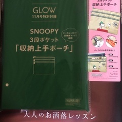 【新品未開封】GLOW グロウ付録  スヌーピー 3段ポケットポーチ
