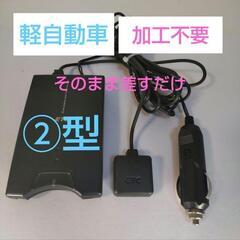 ETC 軽自動車 シガー電源 USB ②型 ③型