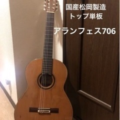 商談中　美品　アランフェス706 クラシックギター