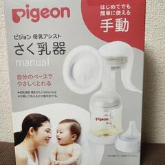 【取引成立】ピジョンさく乳器　手動