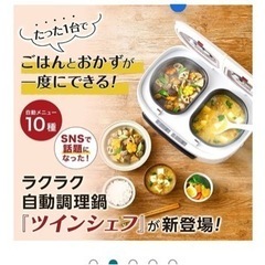 【ネット決済】ツインシェフ 自動調理鍋 