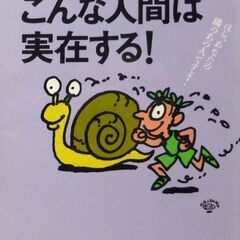 【文庫人気古本】ユーモア人間倶楽部編「こんな人間は実在する！(初...