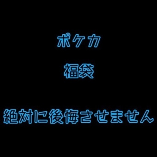 ポケモンカード　高額カード確定　福袋