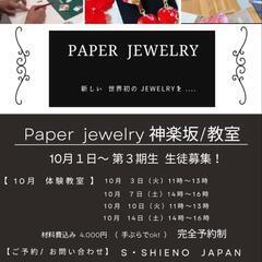 世界初  Paper  jewelry  教室