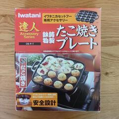 イワタニ専用たこ焼きプレート