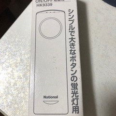 National 照明用リモコン　HK9339