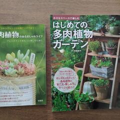 多肉植物の本、2冊