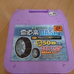 タイヤチェーン　雪道楽DASH MA-09
