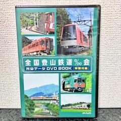 ✨✨✨【新品】✨✨✨【未開封】　国立登山鉄道・パーティーフルデー...