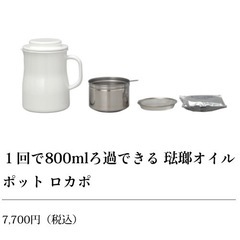 【お話中】野田琺瑯　オイルポット　ロカポ