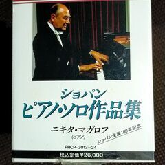 ショパン・ピアノソロ作品集　ニキタ・マガロフ（ピアノ）　未開封品...