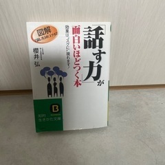  「話す力」が面白いほどつく本―効果は“スグに”現れます! (知...