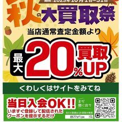 【モノマニアスポーツ】秋の大買取祭開催中‼ 期間は10/1(日)...