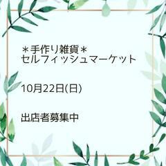 【10月出店者募集中】手作り雑貨＊セルフィッシュマーケットinマ...