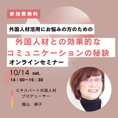 【無料オンラインセミナー】プロが伝授！外国人材との効率的なコミュ...