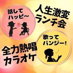 【10/6(金)】ガチ相談ランチ会＋熱唱カラオケ会 （女性のみ）