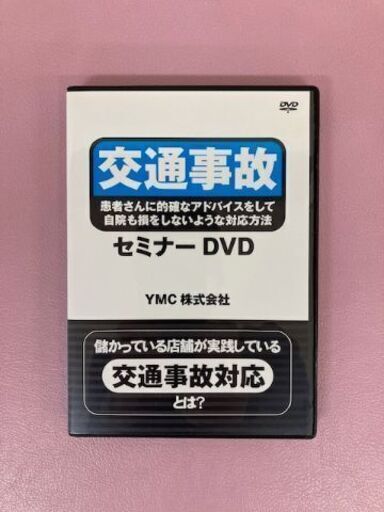 交通事故患者さんに的確なアドバイスをして自院も損をしないための対応方法セミナーＤＶＤ