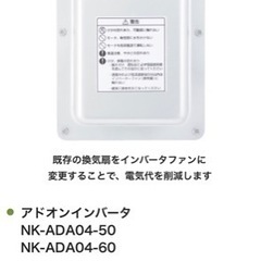 Panasonic アドオンインバータ NK-ADA04-50 3台セット