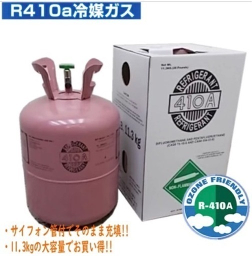 エアコンガス R410A