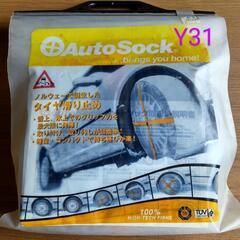 オートソック 布製タイヤチェーン Auto Sock Ȳ31  ...