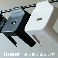 tower★バスチェア