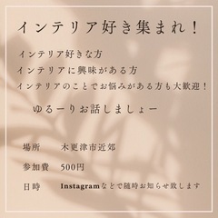 「インテリア好き集まれ！ゆるーりお話会」10/17(火)・30日(月) - 木更津市