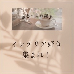 「インテリア好き集まれ！ゆるーりお話会」10/17(火)・30日(月)の画像