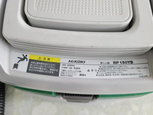 工具】Hi KOKI ハイコーキ 集じん機 集塵機 RP150YB 中古 リサイクル