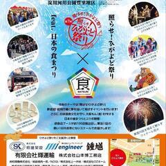 【東淀川区】 ひがよど祭り 【ボランティア】