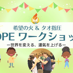 10/22開催　希望の火&タオ指圧『HOPEワークショップ』 〜...