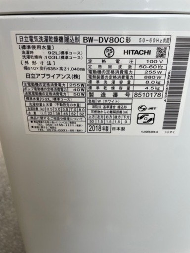 ※受付終了【大特価】早い者勝ち❗️洗濯機 8.0kg 2018年製 日立 ビートウォッシュ BW-DV80C ホワイト 乾燥機能 速乾ビート乾燥  縦型