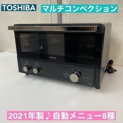 I646 🌈 2021年製♪ TOSHIBA コンベクションオー...