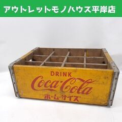 昭和レトロ コカ・コーラ 木箱 ホームサイズ ボトル ケース 木...