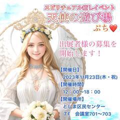 出展者様募集☆11月23日(木・祝)占いイベント☆第10回スピリ...