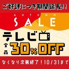 💮 期間限定‼️ 📺テレビ全品30％オフ‼️ ご好評につきSAL...