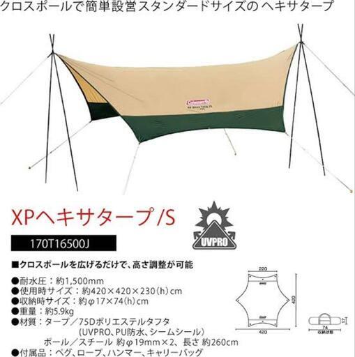 【売ります】コールマン　XP　ヘキサタープ　S