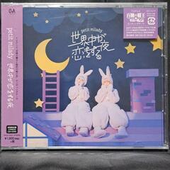 世界中が恋をする夜（初回限定盤）CD+DVD