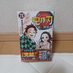 鬼滅の刃　23巻📕フィギュア付き同梱版　未開封